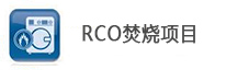 RCO催化燃燒項(xiàng)目